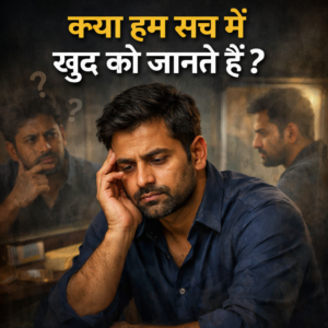 Read more about the article Kya Hum Sach Me Khud Ko Jante Hai? | खुद को जानने का अभ्यास